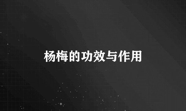 杨梅的功效与作用