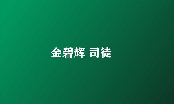 金碧辉 司徒楻