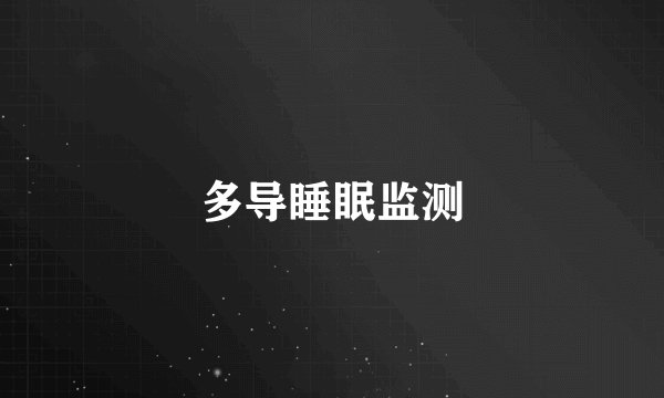 多导睡眠监测
