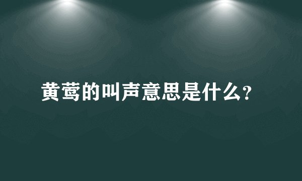 黄莺的叫声意思是什么？