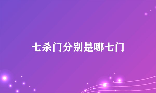 七杀门分别是哪七门