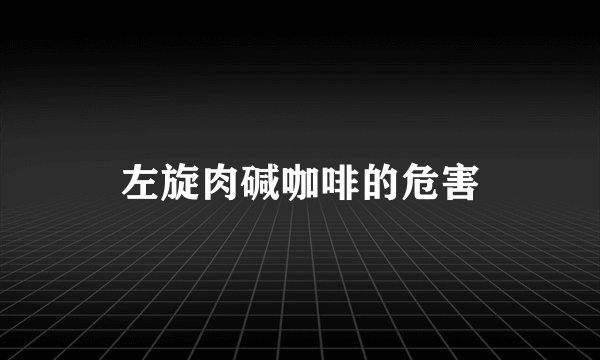 左旋肉碱咖啡的危害