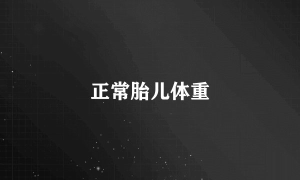 正常胎儿体重