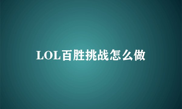 LOL百胜挑战怎么做
