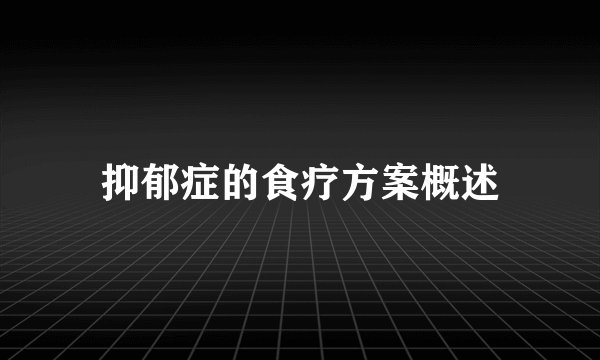抑郁症的食疗方案概述