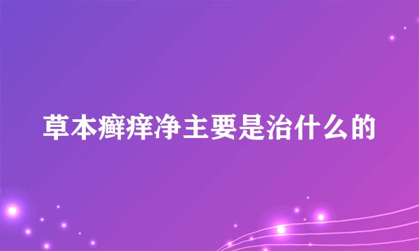 草本癣痒净主要是治什么的