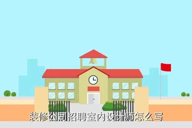 家装招聘信息,家装招聘信息应该填哪些方面