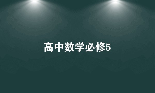 高中数学必修5