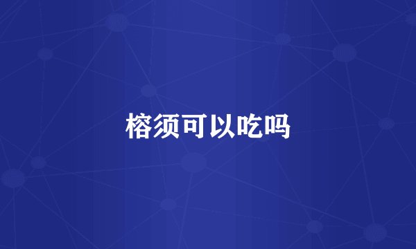 榕须可以吃吗