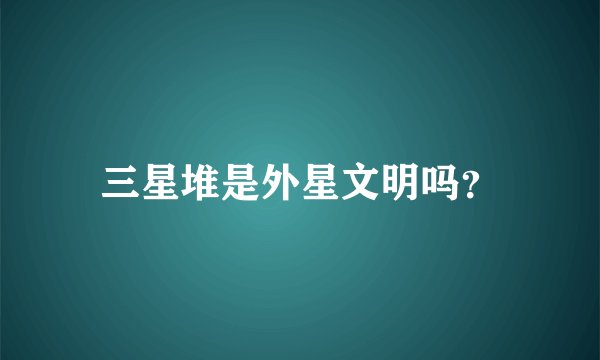 三星堆是外星文明吗？