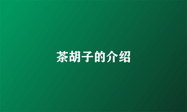 茶胡子的介绍