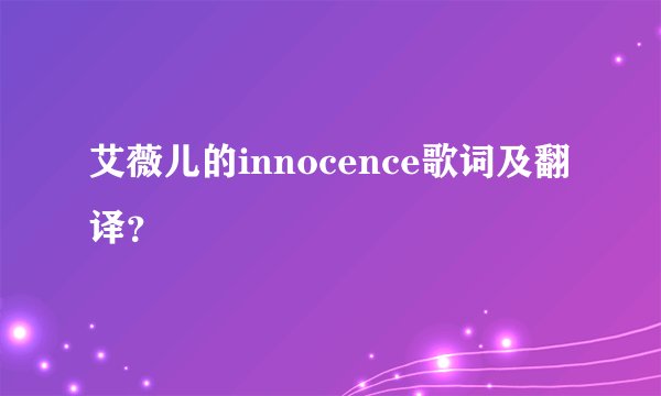 艾薇儿的innocence歌词及翻译？