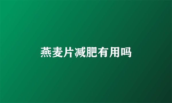 燕麦片减肥有用吗