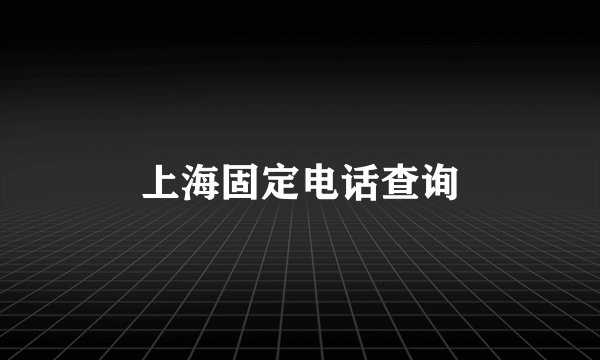 上海固定电话查询