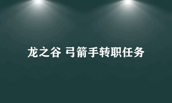 龙之谷 弓箭手转职任务