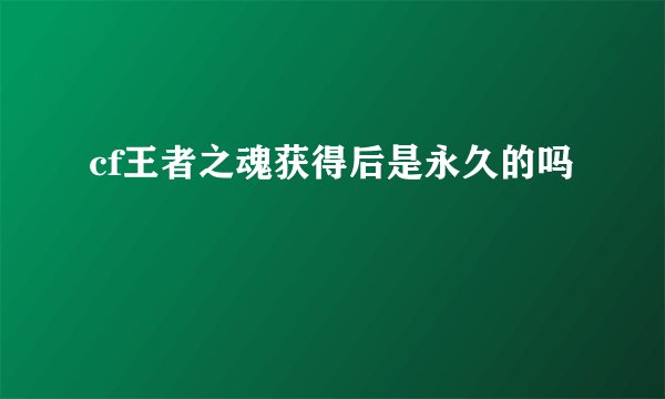 cf王者之魂获得后是永久的吗