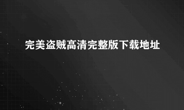 完美盗贼高清完整版下载地址