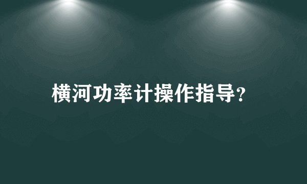 横河功率计操作指导？