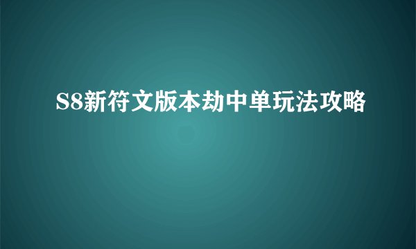 S8新符文版本劫中单玩法攻略
