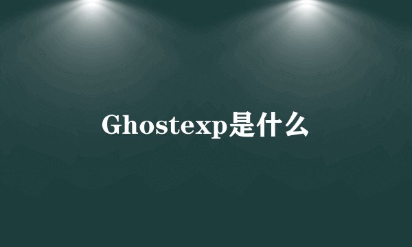 Ghostexp是什么