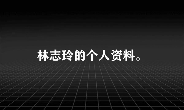 林志玲的个人资料。