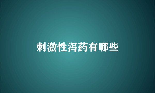 刺激性泻药有哪些