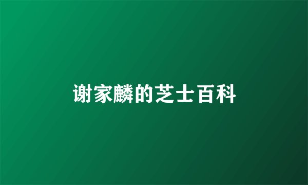 谢家麟的芝士百科