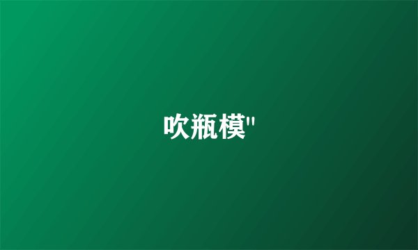 吹瓶模