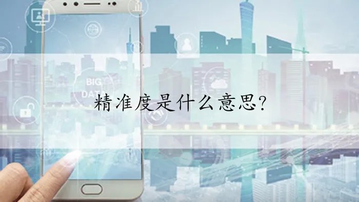 精准度是什么意思？