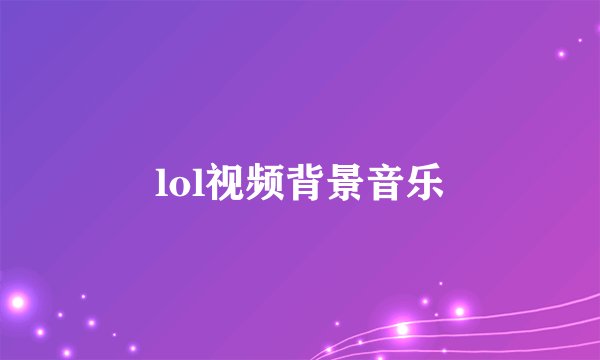 lol视频背景音乐