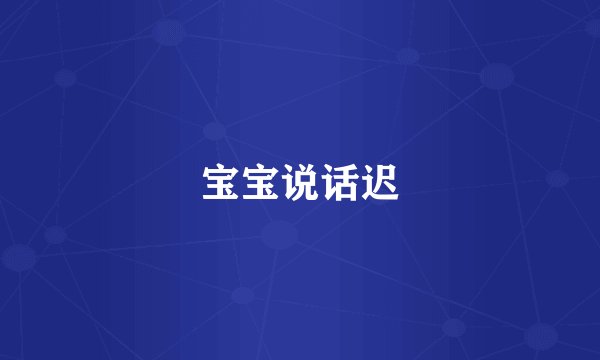 宝宝说话迟