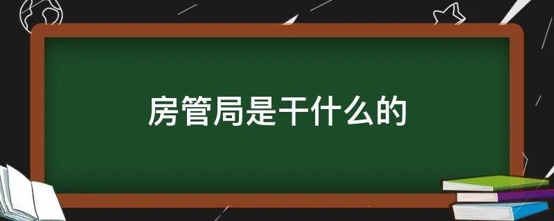 房管局是干什么的