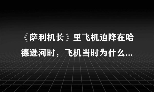 《萨利机长》里飞机迫降在哈德逊河时,飞机当时为什么可以悬浮着?