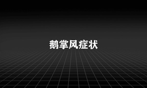 鹅掌风症状