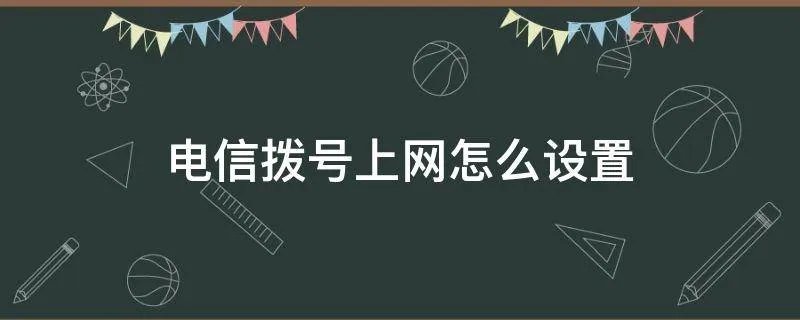 电信拨号上网怎么设置