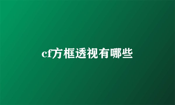 cf方框透视有哪些