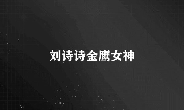 刘诗诗金鹰女神