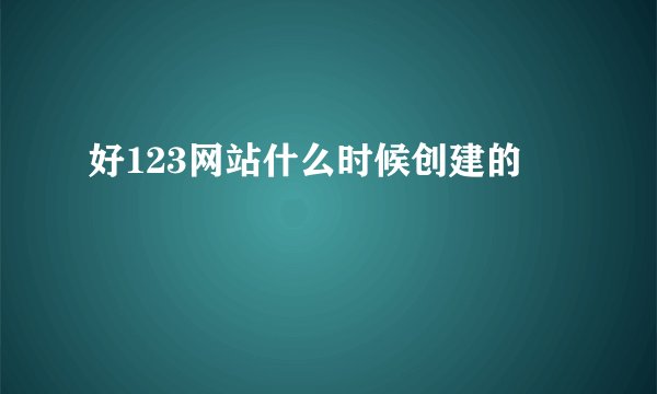 好123网站什么时候创建的