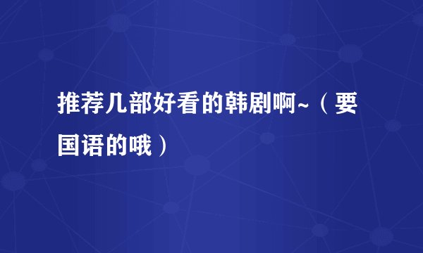 推荐几部好看的韩剧啊~（要国语的哦）