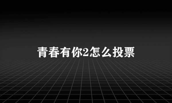 青春有你2怎么投票