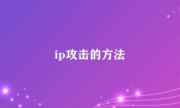 ip攻击的方法