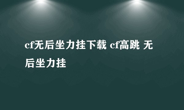 cf无后坐力挂下载 cf高跳 无后坐力挂