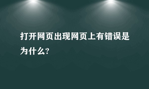 打开网页出现网页上有错误是为什么?
