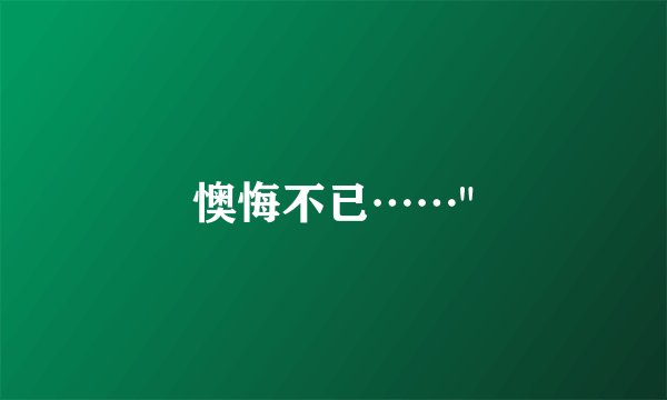 懊悔不已……