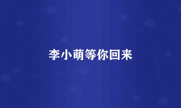 李小萌等你回来