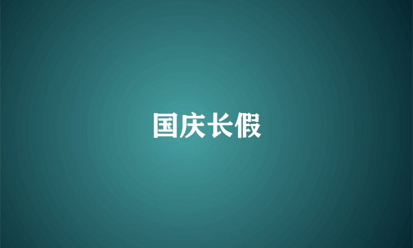 国庆长假