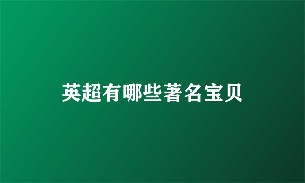 英超有哪些著名宝贝