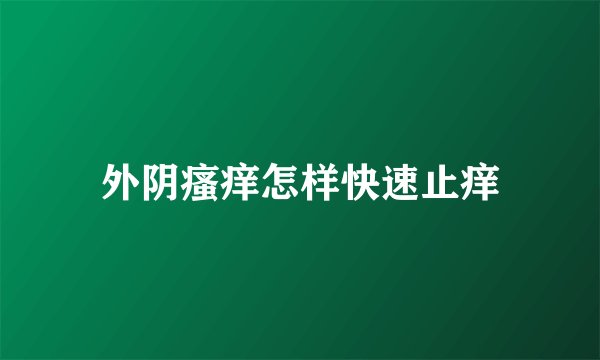 外阴瘙痒怎样快速止痒