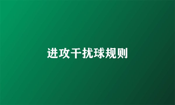 进攻干扰球规则