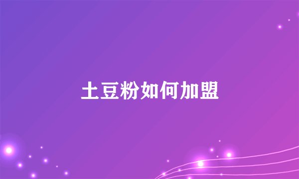 土豆粉如何加盟